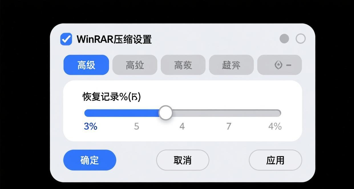WinRAR 恢复记录设置界面